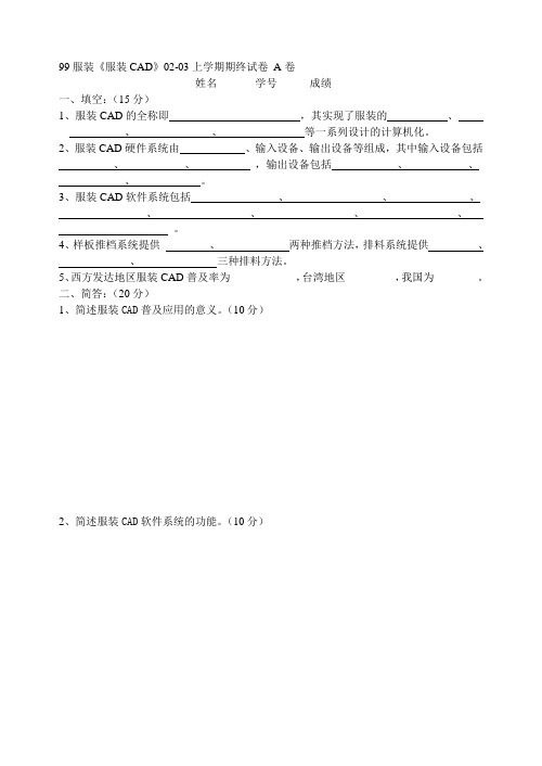 99服装《服装CAD》02-03上学期期终试卷 A卷
