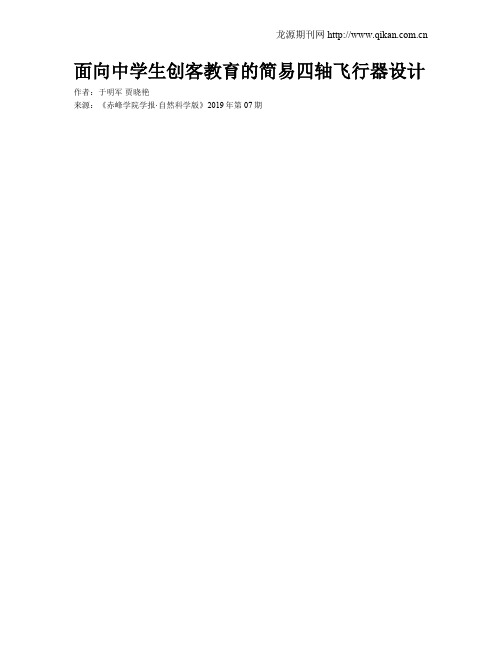 面向中学生创客教育的简易四轴飞行器设计