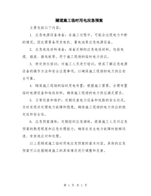 隧道施工临时用电应急预案