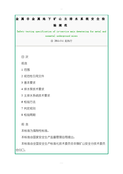 金属非金属地下矿山主排水系统安全检验规范