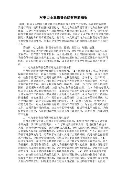 对电力企业物资仓储管理的浅析