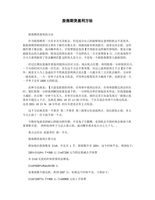 股指期货盈利方法