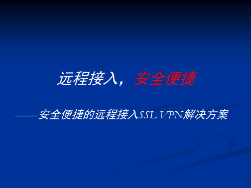 天融信SSLVPN产品培训