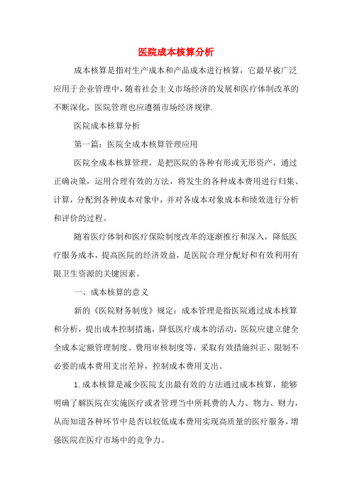 2020年医院成本核算分析