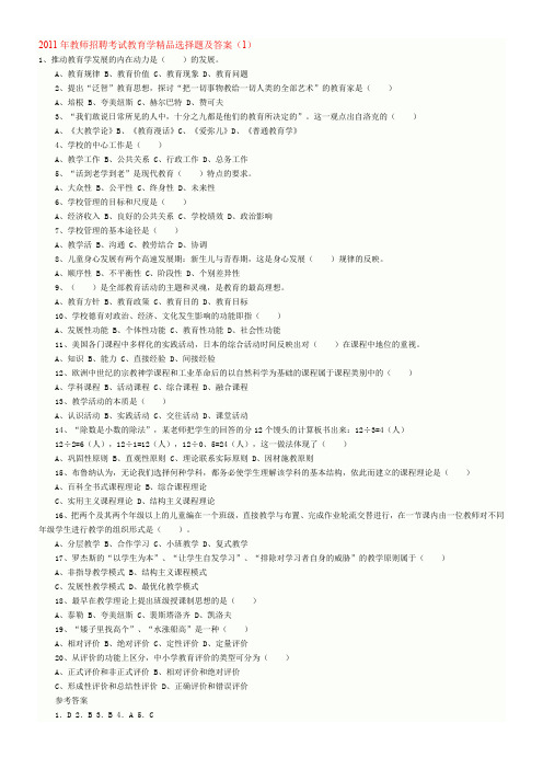 2011教师招考教育学精品选择题及答案
