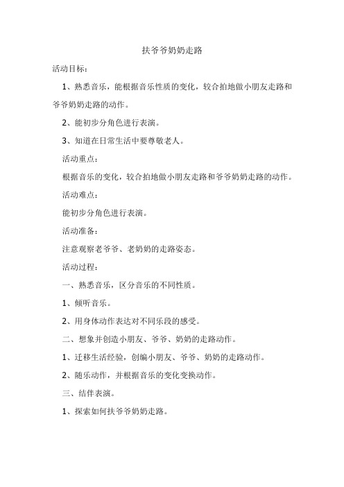 小班律动《扶爷爷奶奶走路》