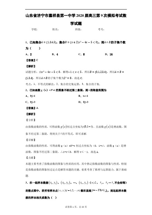 山东省济宁市嘉祥县第一中学2020届高三第9次模拟考试数学试题-教师版
