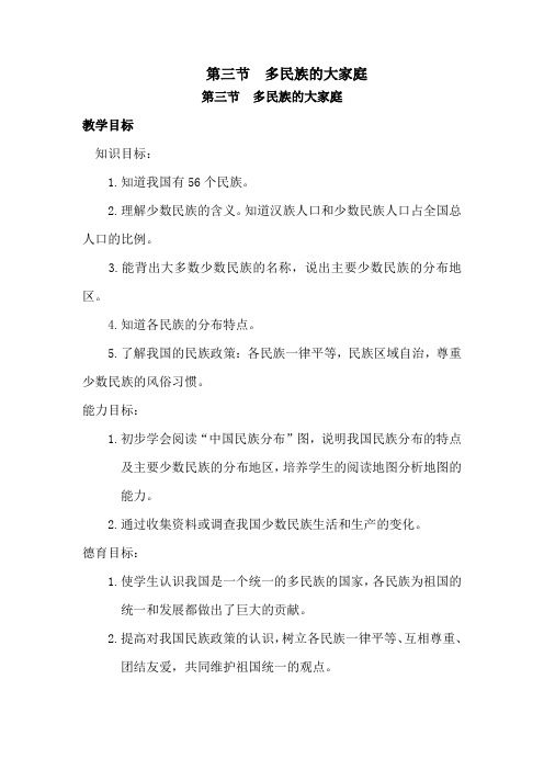 第三节：多民族的大家庭教案