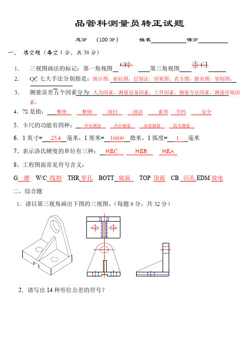 机械测量员(QC品管)转正试题及答案