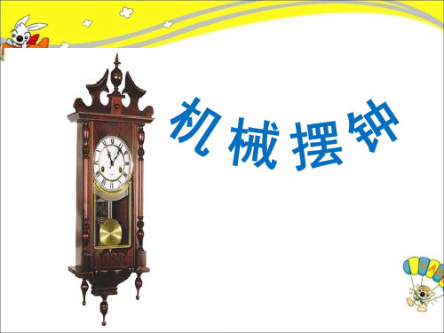 《机械摆钟》示范公开课教学课件【教科版五年级科学下册】