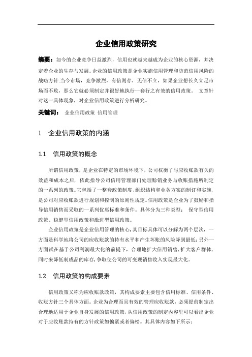 企业信用政策研究