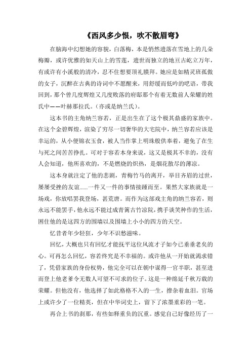 《西风多少恨,吹不散眉弯》(1000字).docx