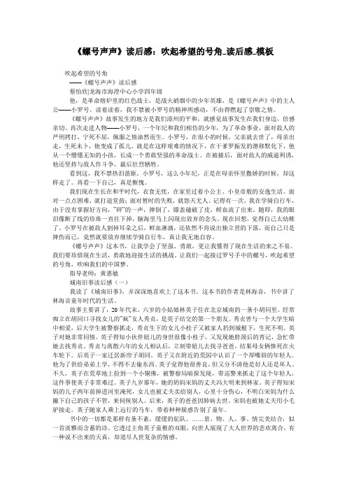 《螺号声声》读后感：吹起希望的号角_读后感_模板