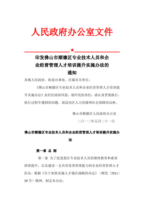 顺德区专业技术人员和企业经营管理人才培训提升实施办法