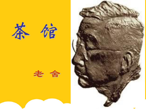 苏教版选修之中外戏剧作品选《茶馆》ppt实用资料