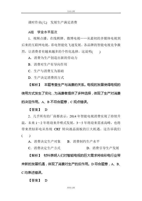 【长江作业】高一政治人教版必修1 课后练习：发展生产 满足消费 Word版含解析[ 高考]