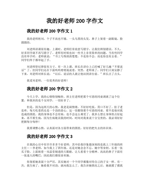 我的好老师200字作文