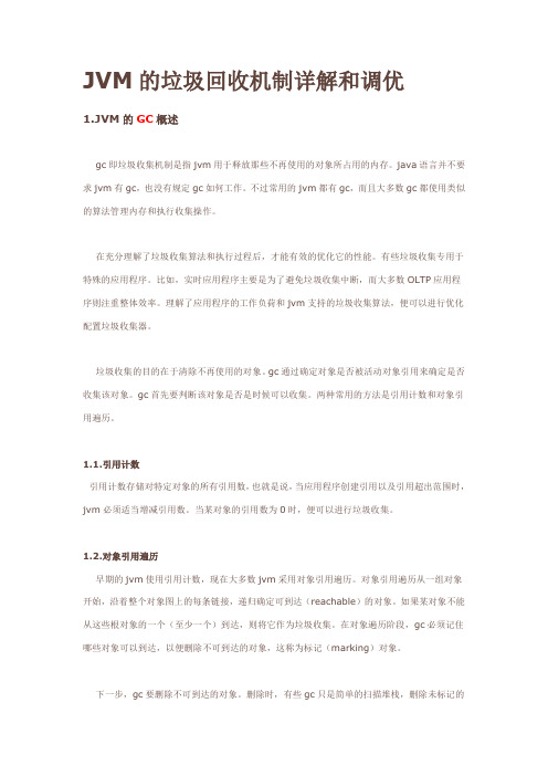 JVM的垃圾回收机制详解和调优