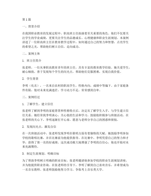 职高班主任教育故事案例(3篇)