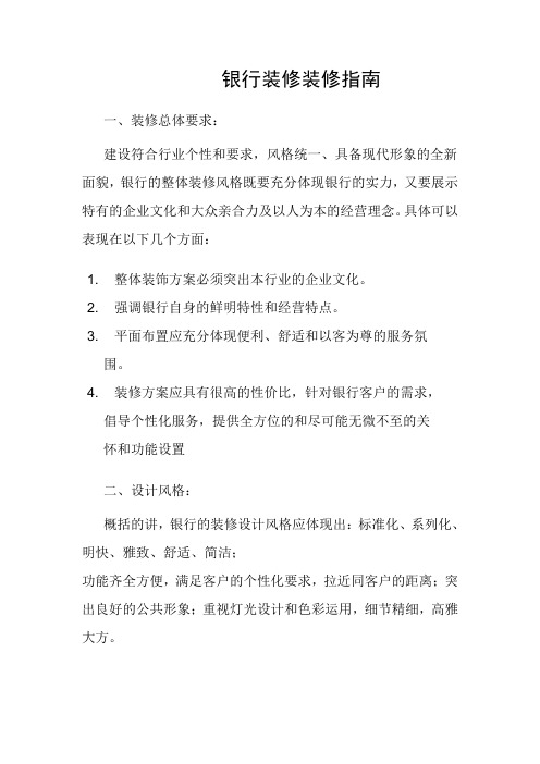 银行装修装修指南