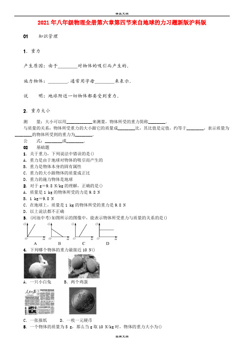 2021年八年级物理全册第六章第四节来自地球的力习题新版沪科版