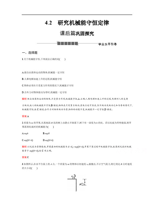 2019-2020学年高中物理沪科版必修2习题：4.2 研究机械能守恒定律 Word版含解析