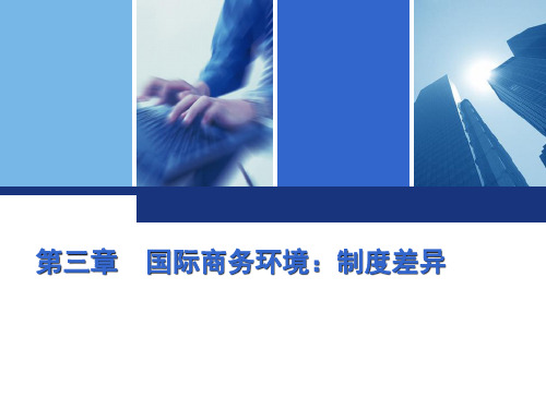国际商务第三章  第一节11