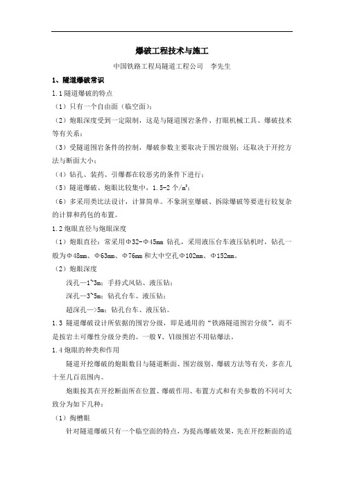 爆破工程技术与施工概论