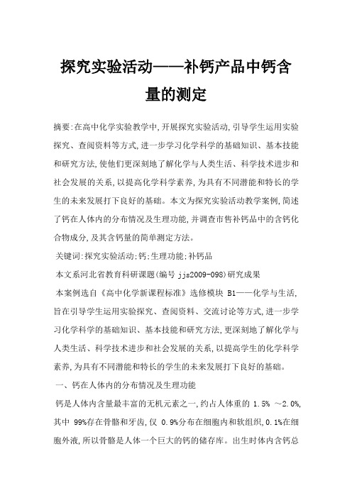探究实验活动——补钙产品中钙含量的测定