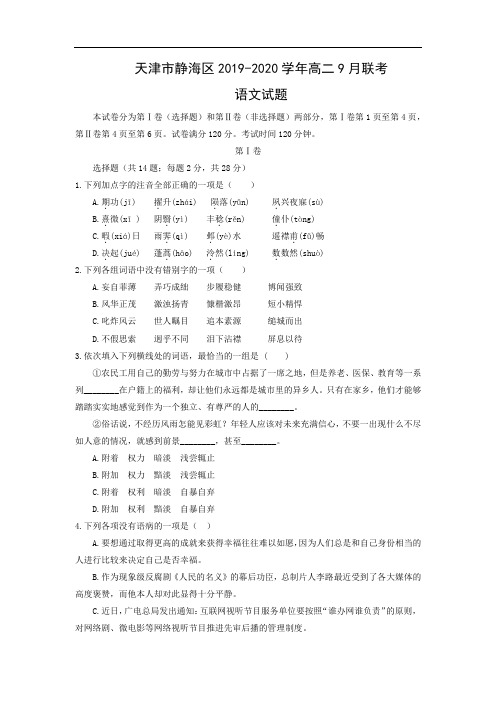 【语文】天津市静海区2019-2020学年高二9月联考试题(解析版)