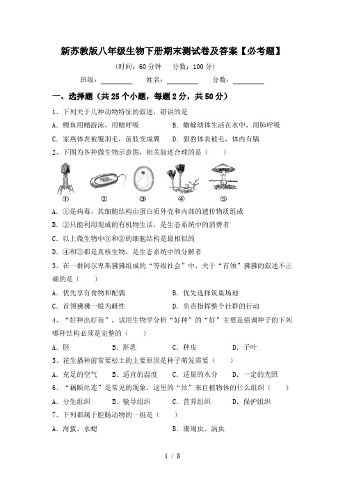 新苏教版八年级生物下册期末测试卷及答案【必考题】