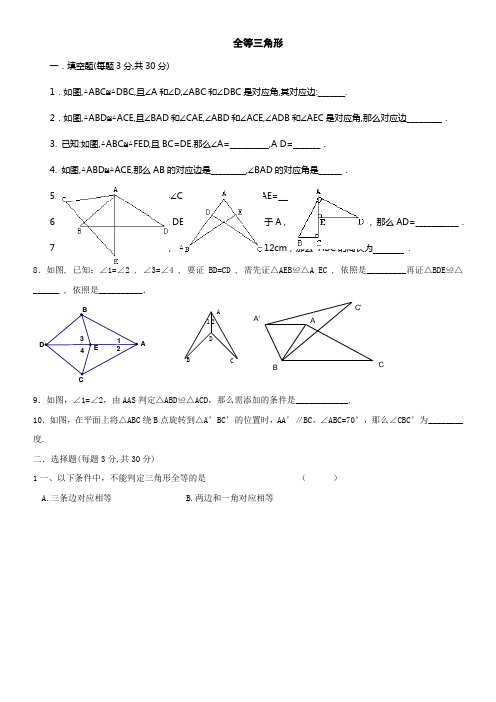 3套全等三角形测试卷含答案