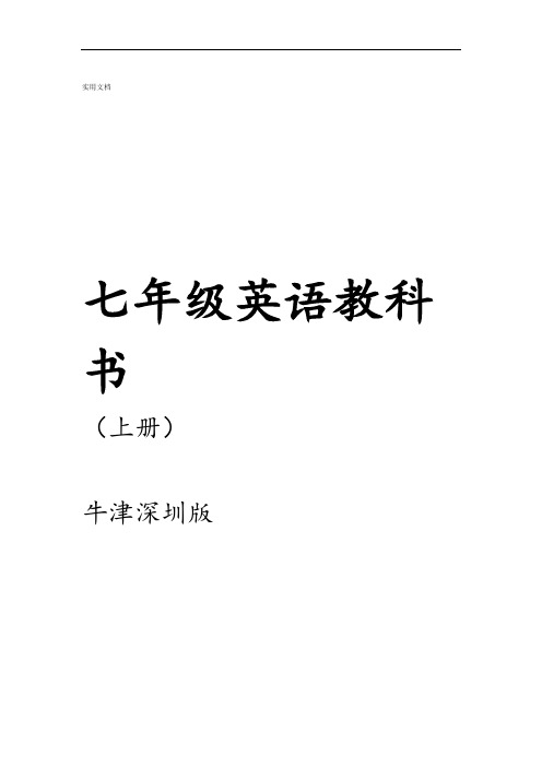 牛津深圳版七年级英语上册课文