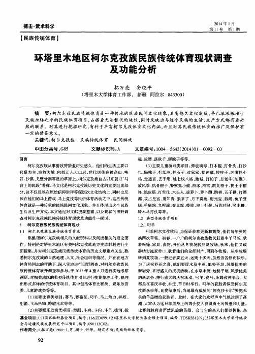 环塔里木地区柯尔克孜族民族传统体育现状调查及功能分析