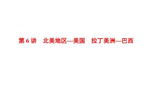 高考地理大一轮复习第3部分世界地理第2章世界地理分区