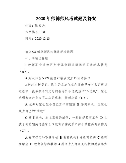 2020年师德师风考试题及答案
