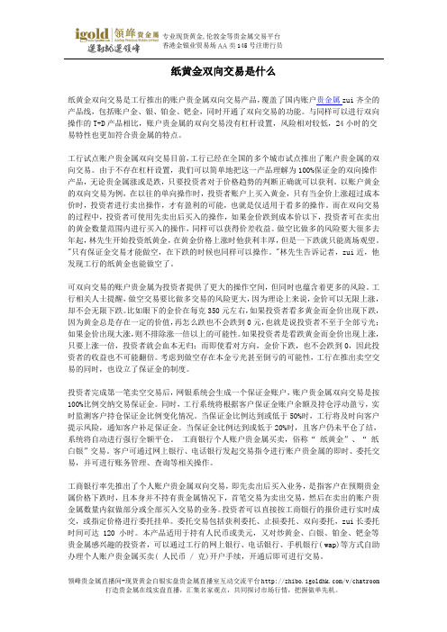 纸黄金双向交易是什么