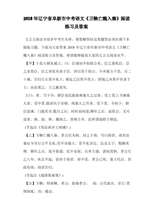 2018年辽宁省阜新市中考语文《卫鞅亡魏入秦》阅读练习及答案