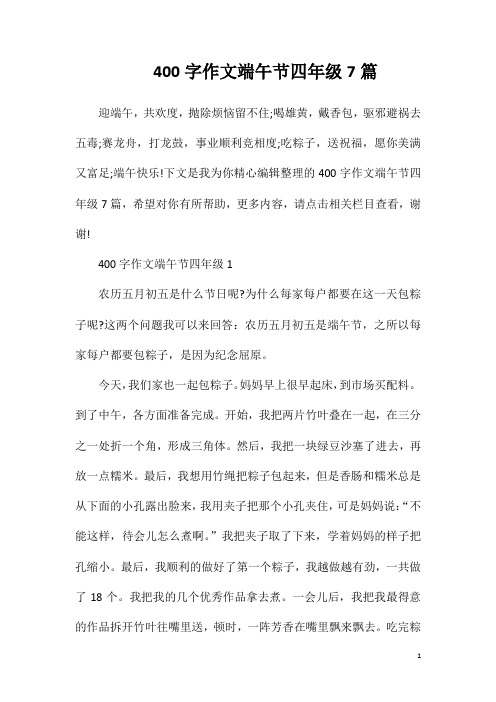 400字作文端午节四年级7篇