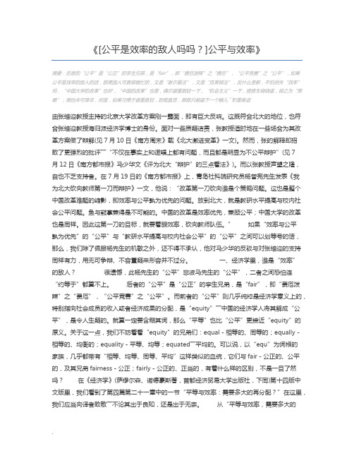 [公平是效率的敌人吗吗？]公平与效率