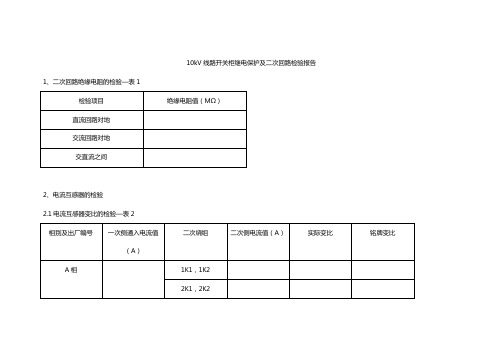 10kV线路开关柜继电保护及二次回路检验报告