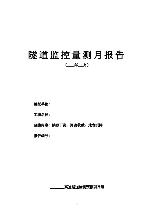 隧道周边收敛监测月报数据