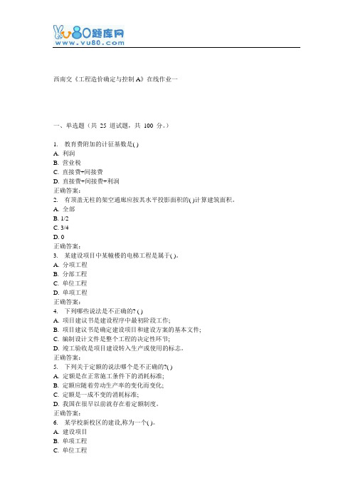 16秋西南交《工程造价确定与控制A》在线作业一