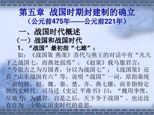 中国古代史(下)第五章战国时期封建制的确立
