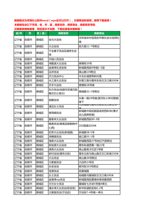 2020新版辽宁省抚顺市顺城区洗浴工商企业公司商家名录名单黄页联系电话号码地址大全115家
