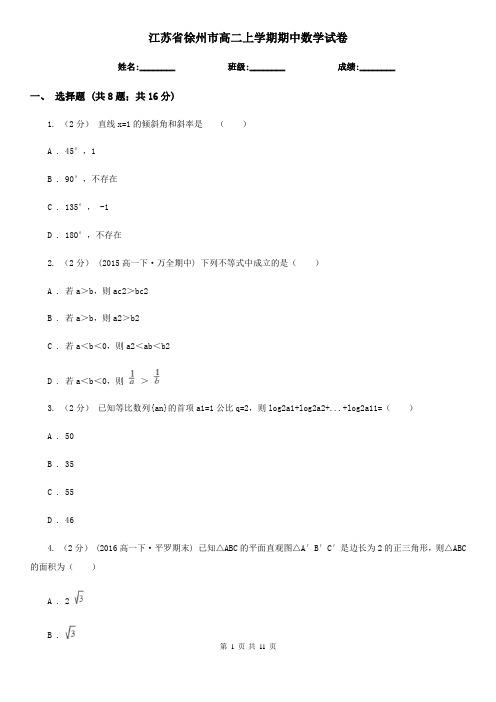 江苏省徐州市高二上学期期中数学试卷