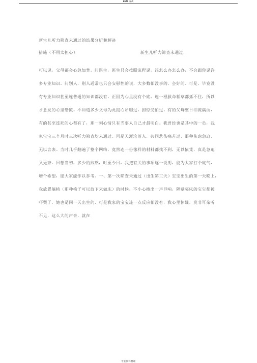 新生儿听力筛查未通过的结果分析和解决措施(不用太担心)