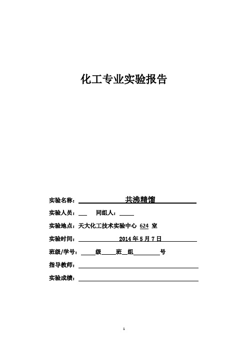 共沸精馏