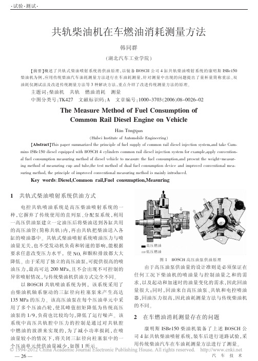 共轨柴油机在车燃油消耗测量方法