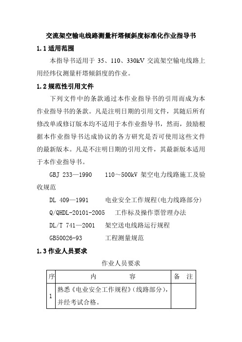 交流架空输电线路测量杆塔倾斜度标准化作业指导书